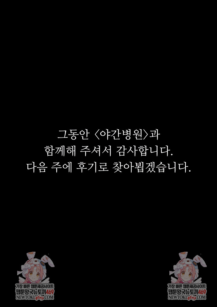 Night Hospital Raw - Chapter 128 Page 79