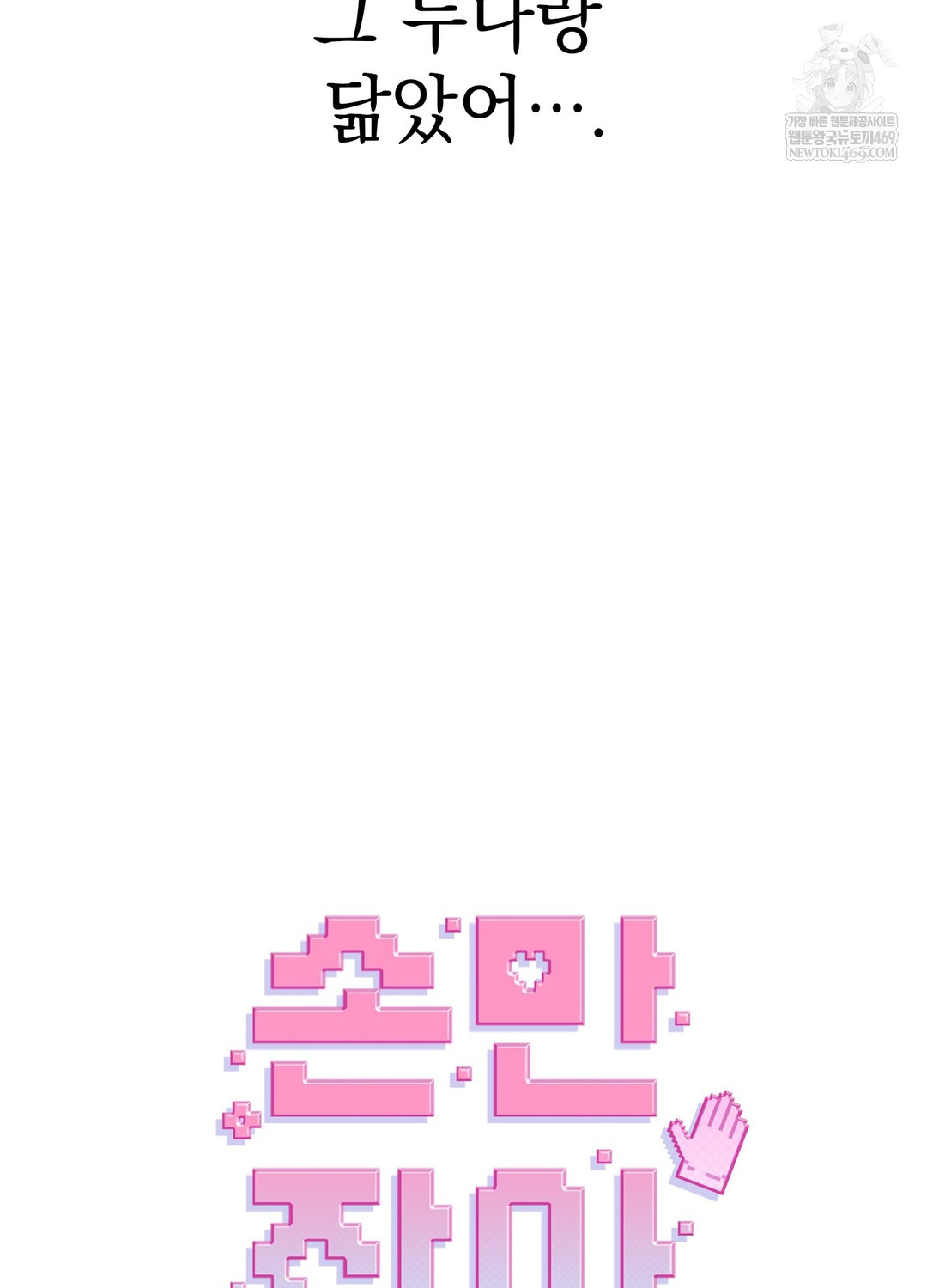 Just Hold My Hand Raw - Chapter 17 Page 33