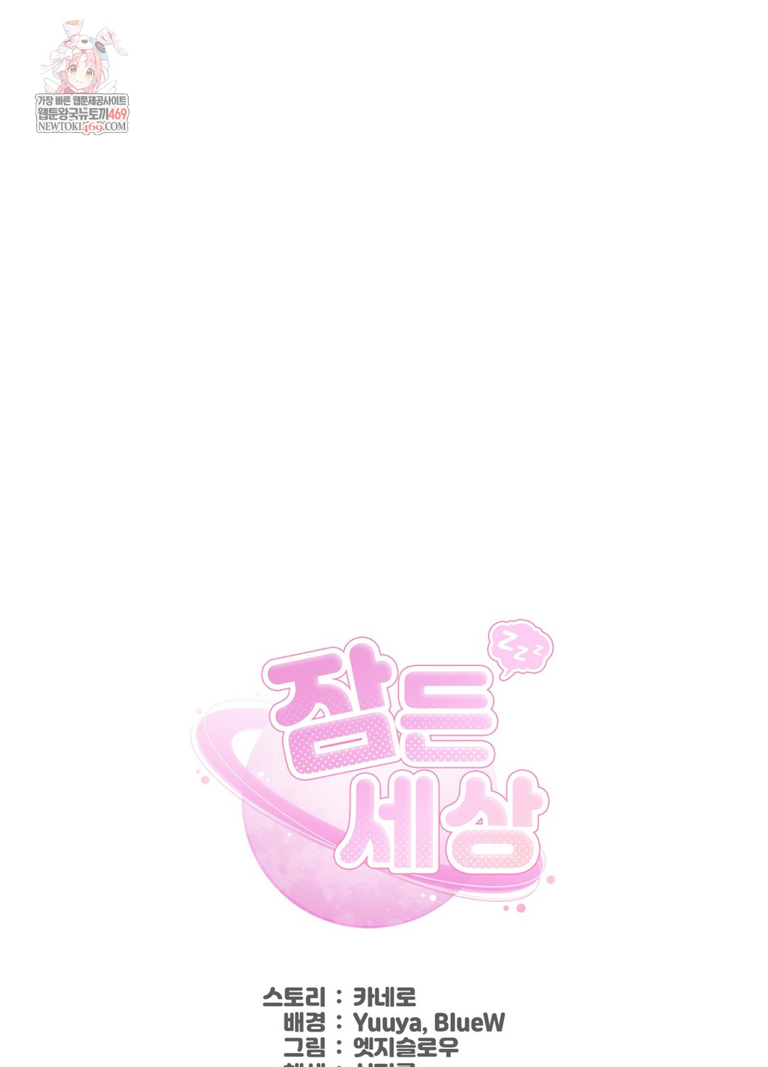 Sleeping World Raw - Chapter 10 Page 1