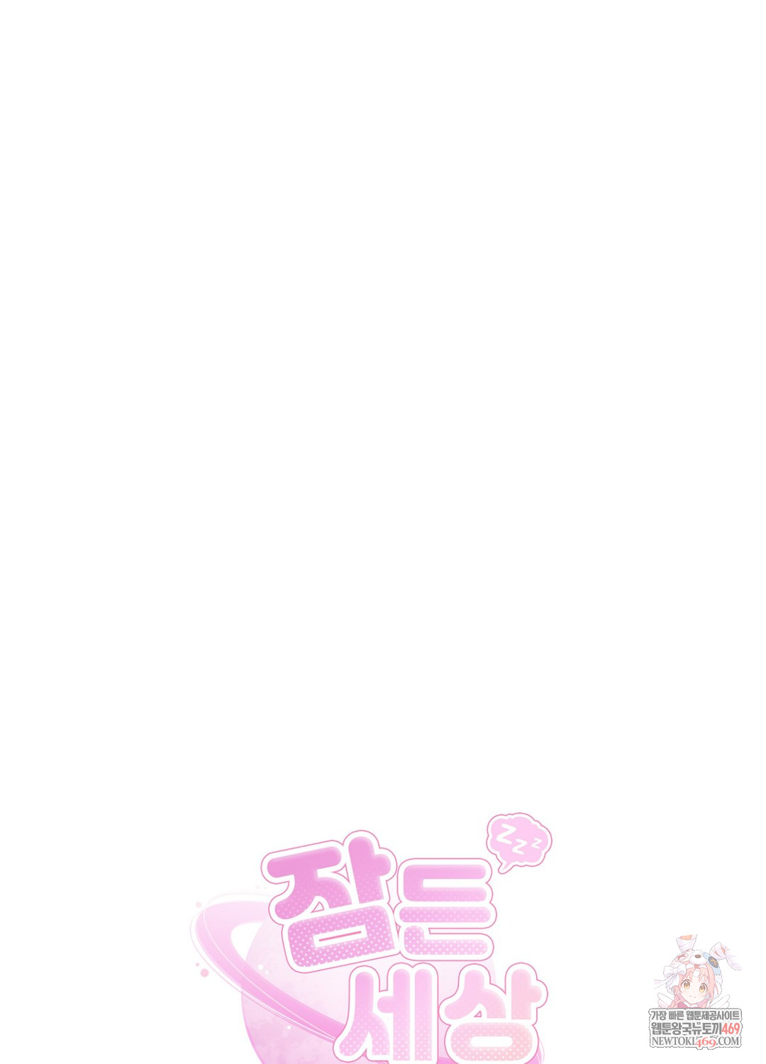 Sleeping World Raw - Chapter 19 Page 1